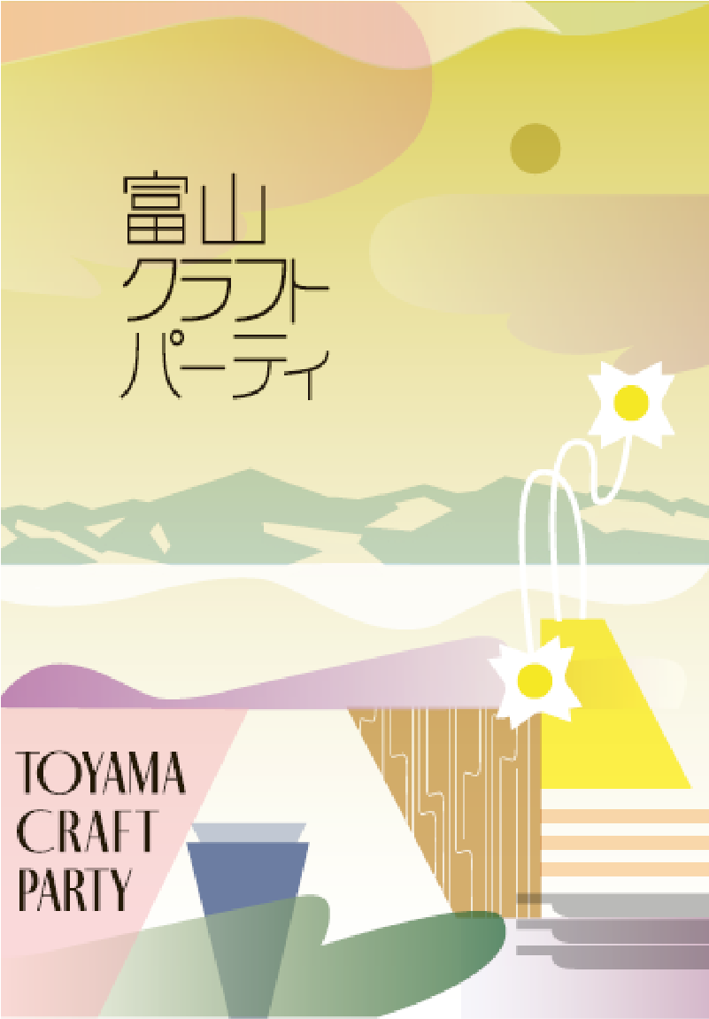 富山クラフトパーティ