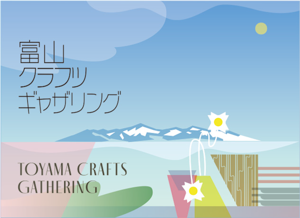 富山クラフツギャザリング