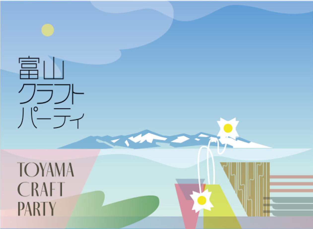 富山クラフトパーティ