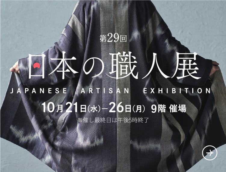 日本の職人展