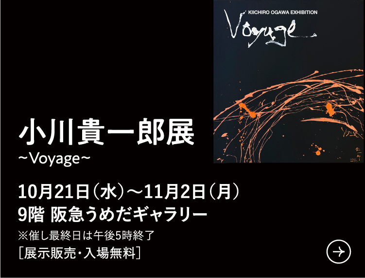 小川貴一郎展
