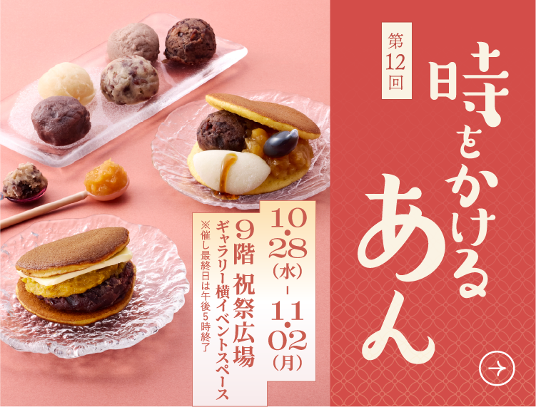 時をかける あん