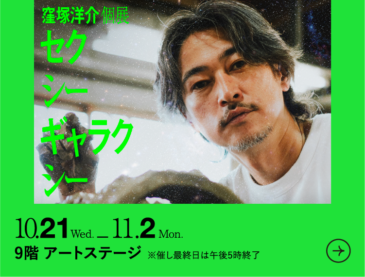 窪塚洋介 個展
