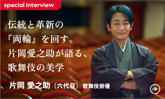 伝統と革新の『両輪』を回す。片岡愛之助が語る、歌舞伎の美学