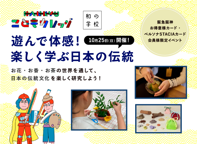 HANKYU こどもカレッジ × Japan and me.