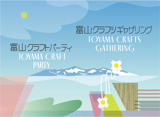 富山クラフトパーティ 富山クラフツギャザリング