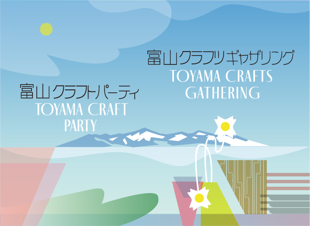 富山クラフトパーティ 富山クラフツギャザリング