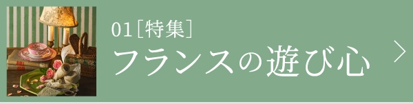 ［特集］フランスの遊び心