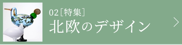 ［特集］北欧のデザイン