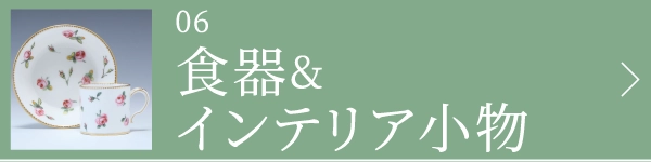 食器&インテリア小物