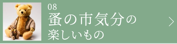 蚤の市気分の楽しいもの