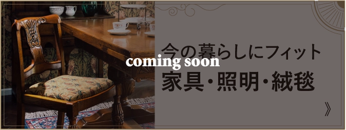 今の暮らしにフィット家具・照明・絨毯