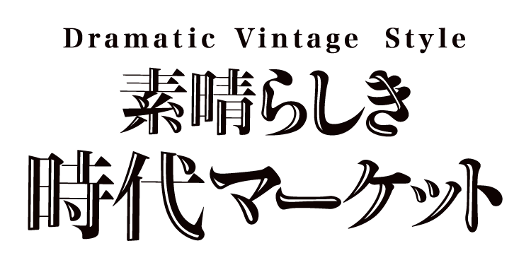 素晴らしき時代マーケット