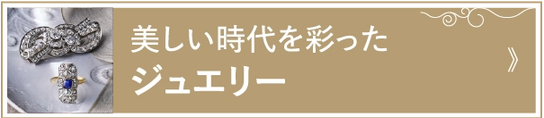 美しい時代を彩ったジュエリー