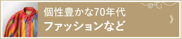 個性豊かな70年代ファッションなど