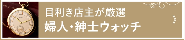 目利き店主が厳選婦人・紳士ウォッチ