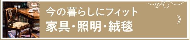 今の暮らしにフィット家具・照明・絨毯