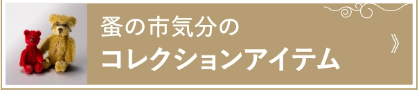 蚤の市気分のコレクションアイテム