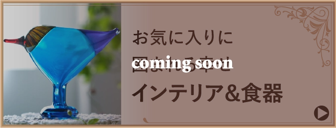 お気に入りに囲まれる幸せインテリア&食器