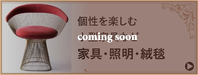 個性を楽しむ小型家具など家具・照明・絨毯