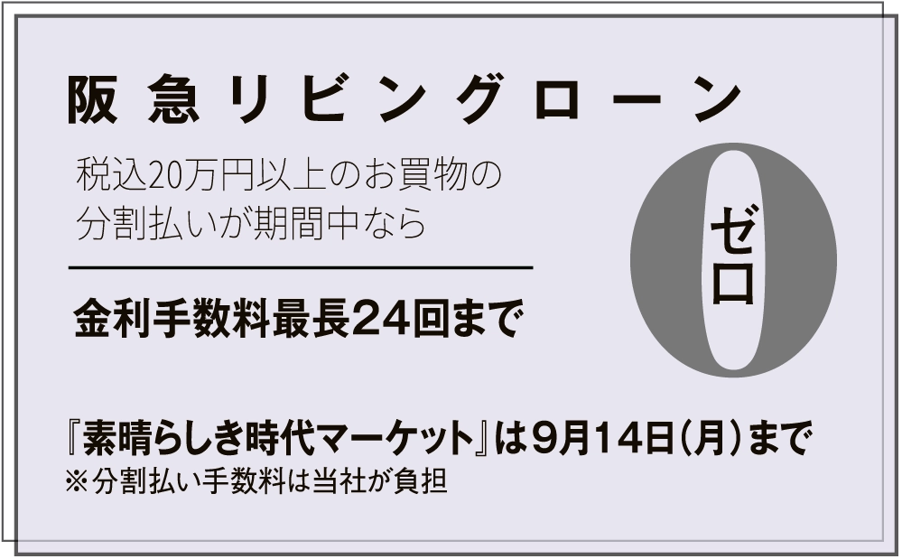 阪急リビングローン