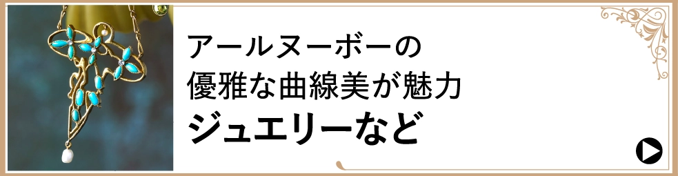 アールヌーボーの優雅な曲線美が魅力ジュエリーなど