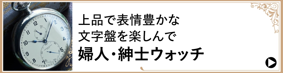 上品で表情豊かな文字盤を楽しんで婦人・紳士ウォッチ