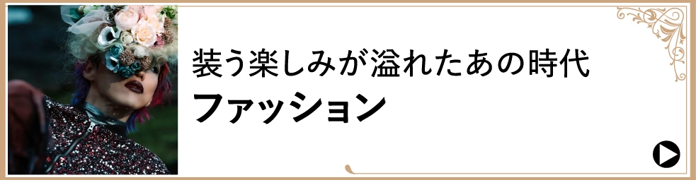 装う楽しみが溢れたあの時代ファッション