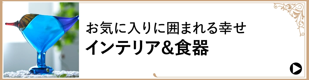 お気に入りに囲まれる幸せインテリア&食器