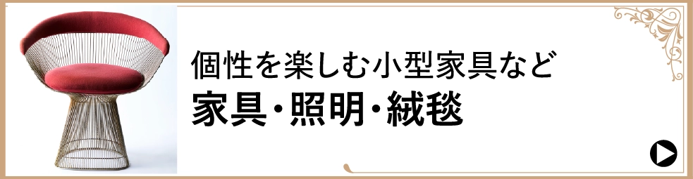個性を楽しむ小型家具など家具・照明・絨毯