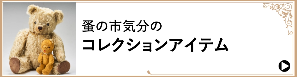 蚤の市気分のコレクションアイテム