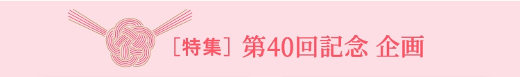 ［特集］第40回記念 企画