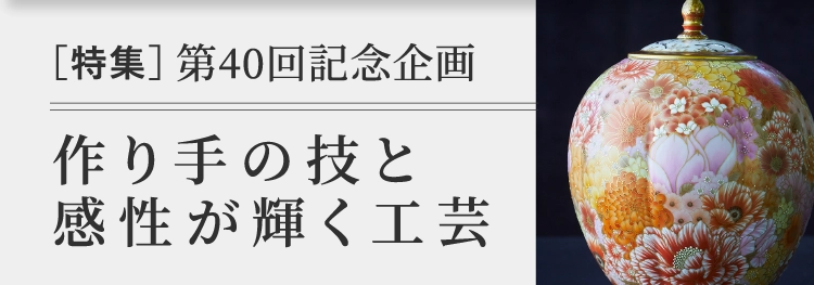 作り手の技と感性が輝く工芸