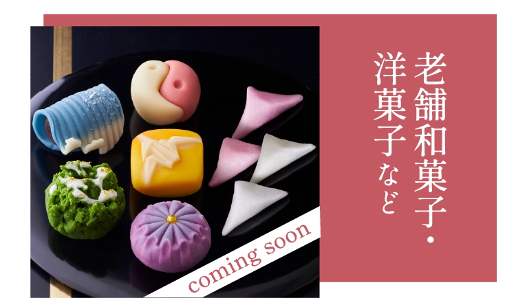 老舗和菓子・洋菓子など