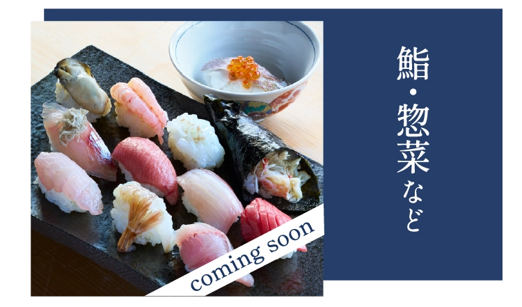 鮨・惣菜など
