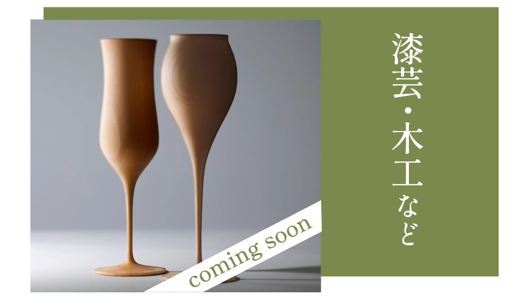 漆芸・木工など