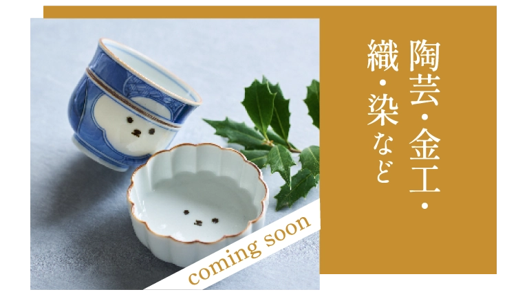 陶芸・金工織・染など