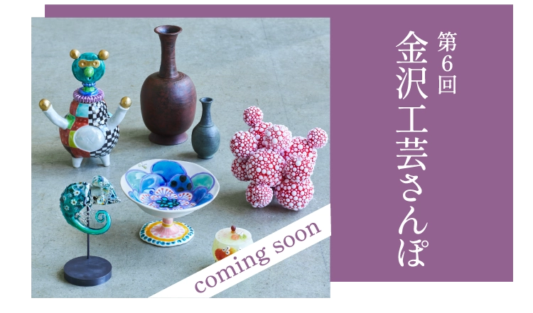 第6回金沢工芸さんぽ