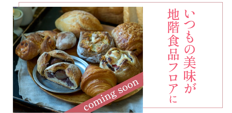 いつもの美味が地階食品フロアに