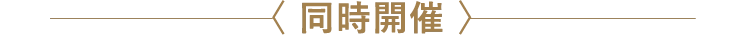 〈 同時開催 〉