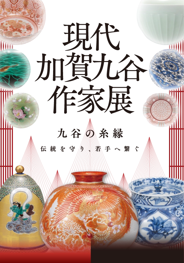 現代加賀久谷作家展