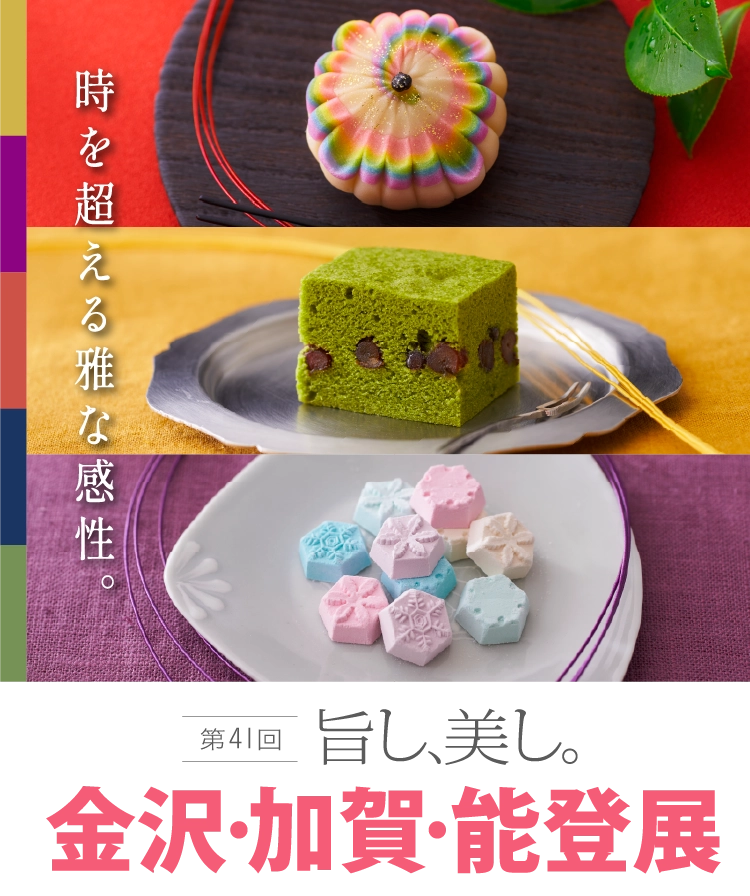 第41回 旨し、美し。金沢・加賀・能登展