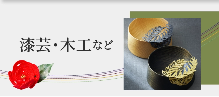 漆芸・木工など