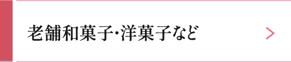 老舗和菓子・洋菓子など