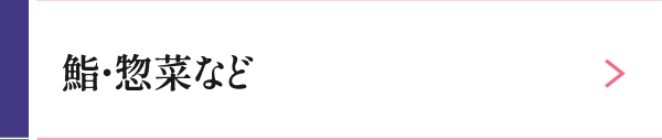 鮨・惣菜など