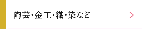 陶芸・金工・織・染など