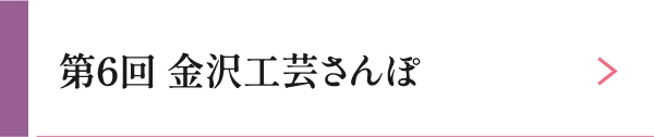 第6回 金沢工芸さんぽ 