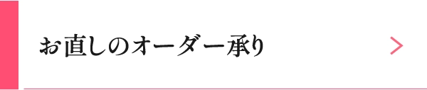 お直しのオーダー承り