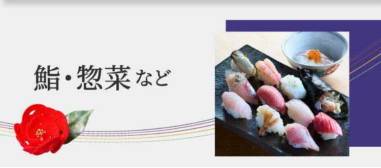鮨・惣菜など