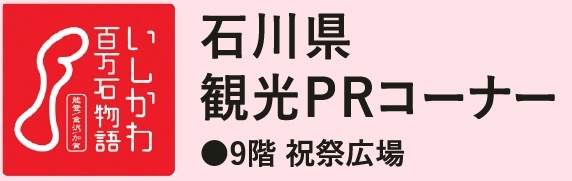 石川県観光PRコーナー●9階 祝祭広場